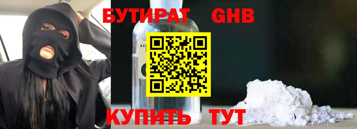 Обнинск  Бутират  Вход с VPN  Бутират бутандиол 